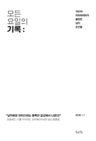 모든 요일의 기록